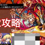 【モンスト】コラボキャラを入れて「爆絶」もしくは「轟絶」のいずれかをクリア【推しの子コラボ】