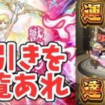 神引き！？今年も運極作るぜ！【マナ獣神化改運極達成！】