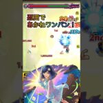 【モンスト】忍田でワンパン！！ #モンストワンパン