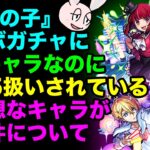 【モンスト】『推しの子』コラボのガチャキャラの+値が変なことになっている件について