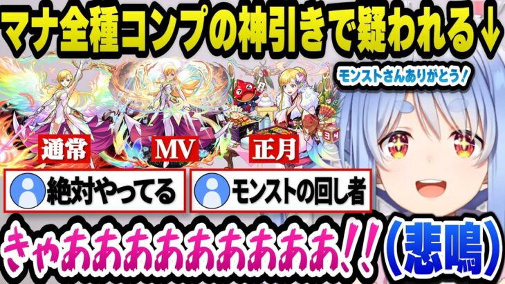 【モンスト】マナ確率アップガチャで神引きをした結果、案件を疑われる豪運ぺこらｗ【ホロライブ切り抜き/兎田ぺこら】