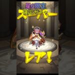 【モンスト】未開の大地限定確定ガチャ引いてみた