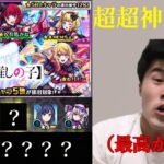 【モンスト】推しの子コラボガチャで超超神引き!!???　無課金オーブでぶっ放す‼︎最後は誰も予想できない結末に…