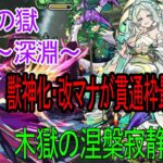 【モンスト】禁忌の獄〜深淵〜木獄の涅槃寂静で獣神化・改のマナがめちゃ強い！貫通枠最強！