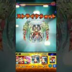 ［魂気集め］ドリスタァルをヤクモでワンパン周回！ #モンスト #攻略 #ワンパン