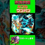 【モンスト】禁忌深淵木カフカワンパン #モンスト