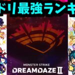 やはり最強は…速攻で決まり！モンドリ強さランキング！【モンスト】