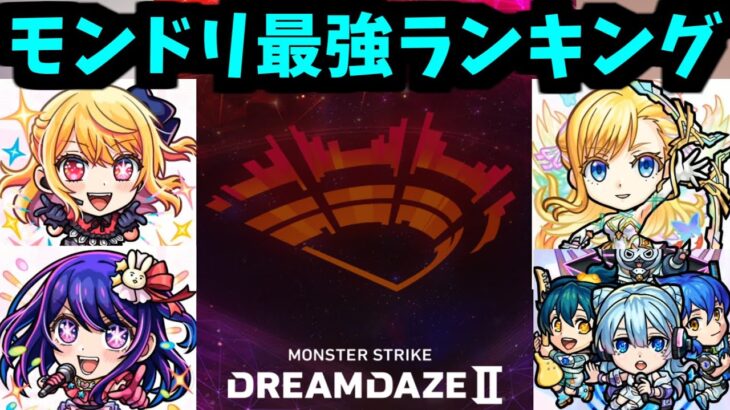 やはり最強は…速攻で決まり！モンドリ強さランキング！【モンスト】