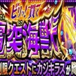 【モンスト】カジキラス、初見攻略。【超新星エンタメディア！】