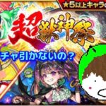 【モンスト】コラボガチャ、、、、ではなく超獣神祭を引く男