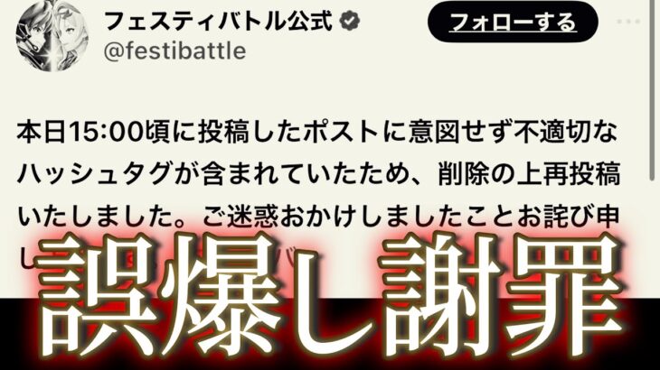 リリース前なのにもう誤爆して謝罪してるフェスティバトル運営【モンストスピンオフ】