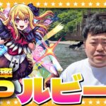 【モンスト】ルビー狙い！中禅寺湖パワーで「推しの子」コラボガチャ！！