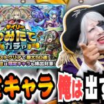 【モンスト】デイリーつみたてガチャでゴー☆ジャス限定キャラを引き当てるってよ！！