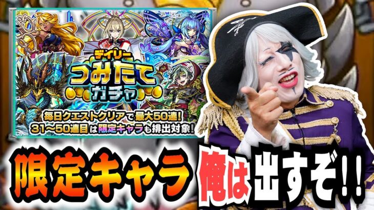 【モンスト】デイリーつみたてガチャでゴー☆ジャス限定キャラを引き当てるってよ！！