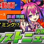 【モンスト】「最新情報!!」※突如投稿された動画にざわつく…!!モンドリのニュース詳細が判明!!直前アプデなど謎ふかまる!!【明日のモンストニュース予想】