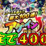 【モンスト】アゲインガチャ！８アカで安定のセーフティ引いていくぞ！４００連