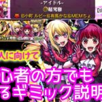 【モンスト】超究極アイドル！初心者の方でも分かるようにギミック説明入り【推しの子コラボ】