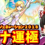 【モンスト】マナ運極！！マナがたくさん出る特別仕様のモンストジェネレーション２０１８を１００連してマナを運極にする！　 #８９０  【ゆっくり実況】