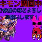 モンスト参加型マルチ配信！ラキモン作成中！よかったらご参加ください！