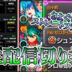 【モンスト】神回？視聴者マルチしてたらさよぐらストレートフラッシュを決められる男