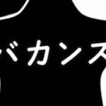 【モンスト】推しの子コラボ　バカンス　有馬かな攻略