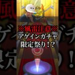 【モンスト】アゲインガチャであの限定がめっちゃ出てくる！？【切り抜き】#モンスト #モンスターストライク  #アゲインガチャ #推しの子 #ルビー #アクア #有馬かな #アイ