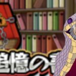 「モンスト」書庫てつだって～