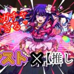 【推しの子】モンストコラボ開催❣️コラボガチャや限定イベントが可愛すぎる…なんと星野アイが〇〇で手に入る？！