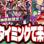 【ヤバくね!?】激獣神祭ガチャに新限定「モンテ・クリスト」がこのタイミングで…　アップデート情報と期間限定クエスト情報など 【モンスト】【モンストニュースまとめ】