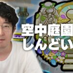 【モンスト】無理しなくても大丈夫！空中庭園適正キャラ揃ってない人の進め方【ターザン馬場園】