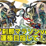 【#モンスト】刹那マラソンvol4 by サブ垢視点より配信〜雑談や声真似などする〜【Live Kinatension Radio】