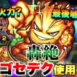 【モンスト】「プロメテウスvsカカゴセデク」《使用感はどんな感じ!?》ガチガチ強化で使ってみた!!