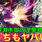 【モンスト】【禁忌深淵木獄の涅槃寂静】こっちもヤバいw前よりも安定性も上がってかなり良い件！【マナ獣神化改】