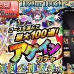 【アゲインガチャ】やっぱチャレンジっしょw10連or100連どっちだ！？【モンスト】#モンスト #アゲインガチャ #マサムネ #ヤクモ #マナ #アナスタシア #ゲキリン #ルシファー #ナイトメア