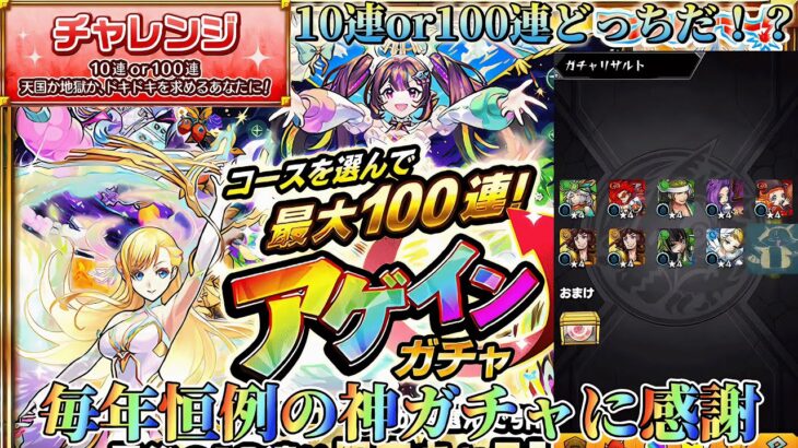 【アゲインガチャ】やっぱチャレンジっしょw10連or100連どっちだ！？【モンスト】#モンスト #アゲインガチャ #マサムネ #ヤクモ #マナ #アナスタシア #ゲキリン #ルシファー #ナイトメア