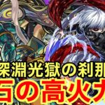 【モンスト】【禁忌深淵光獄の刹那】流石の高火力wやっぱり性能が優秀すぎるw【金木研獣神化】