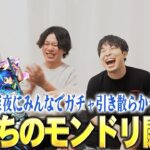 【モンスト】俺たちのモンドリ開幕！みんなで『さよならグラビティ』狙いでガチャ引き散らかした結果、配信者として完璧なオチが待っていた！ww【DREAMDAZE Ⅱ】【しろ】