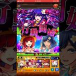 【モンスト】因縁の対決過ぎるwww！超究極黒川あかねに有馬かなSS&星野アイSSをぶち込んだら火力が高くて良き！推しの子コラボ！ #shorts