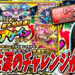 【モンスト】《アゲインガチャ》ゲーム実況者ならチャレンジ引くっきゃないよなぁ？？？【yuki】