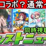 [モンスト] 　0時ガチャは何の伏線？8月29日モンストニュース同時視聴LIVE!!