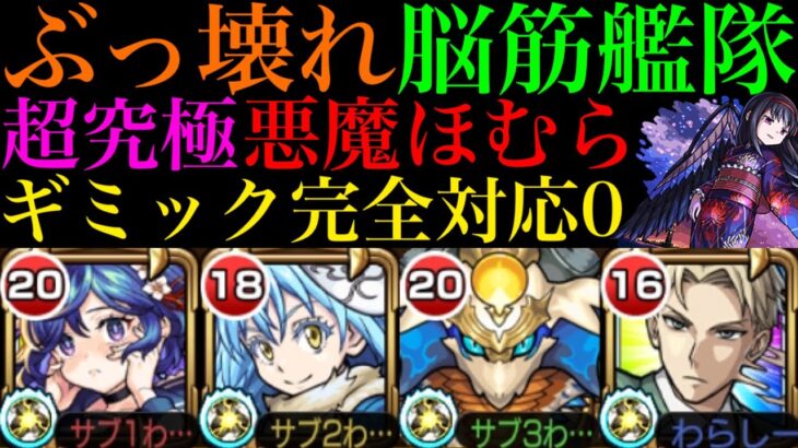 【モンスト】ギミック完全対応0でも強キャラ編成すればなんとかなる!?超究極『悪魔ほむら』でメモリーα,リムル,sinギルティ,ロイドを使ってみたら全員ぶっ壊れだった!!【まどマギαコラボ】