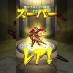 【モンスト】ホップステップ限定ガチャ1回目【モンスターストライク】#モンスト #モンスターストライク #モンストガチャ