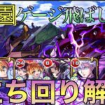 【モンスト】勝てない人必見‼︎1の園ゲージ飛ばし編成立ち回り＆代用キャラ解説【天魔の孤城】【空中庭園】