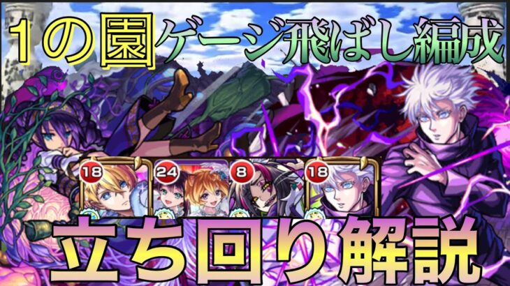 【モンスト】勝てない人必見‼︎1の園ゲージ飛ばし編成立ち回り＆代用キャラ解説【天魔の孤城】【空中庭園】