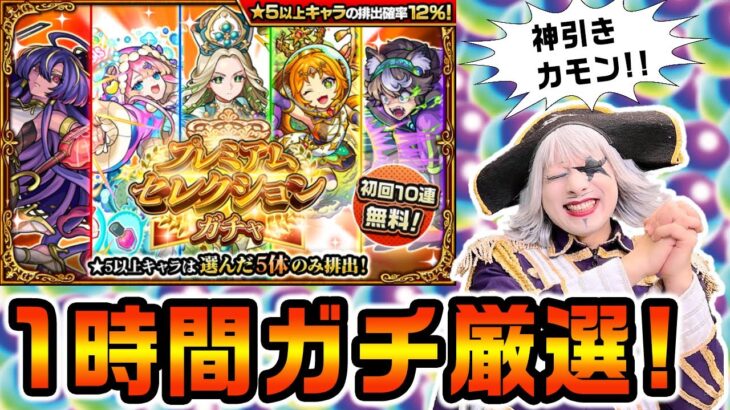 【モンスト】プレミアムセレクションガチャでゴー☆ジャス神引きなるか？？ 頼むどれか1体でも――！！