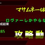 [モンスターストライク]ロヴァーのマサムネ1体攻略！