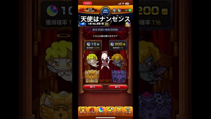 【モンスト】天使の箱と悪魔の箱【1日目】