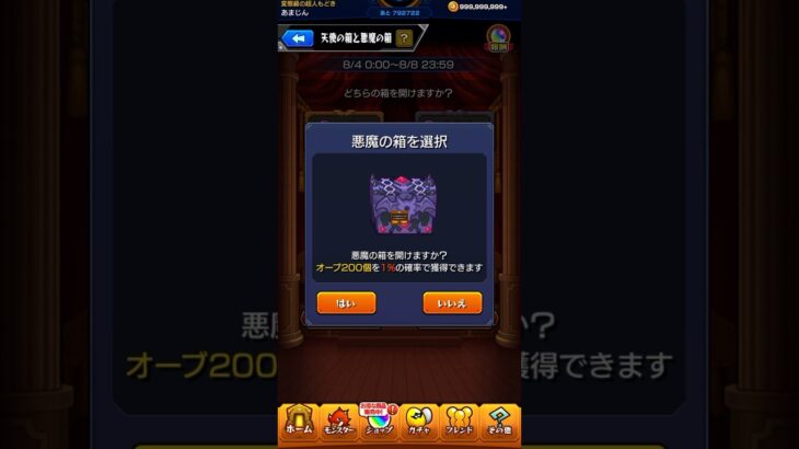 悪魔の箱　1日目【モンスト】