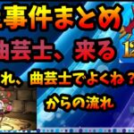 【炎上まとめ】曲芸士、来る。初登場からその後の流れ～曲芸士つぶしと更なる強キャラの誕生。わずか1カ月の間に超インフレ。【パズドラ・モンスト】【切り抜き ASAHI-TS Games】