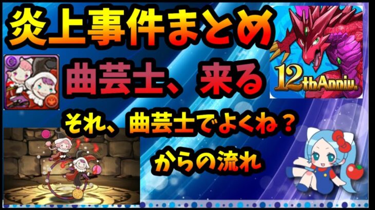 【炎上まとめ】曲芸士、来る。初登場からその後の流れ～曲芸士つぶしと更なる強キャラの誕生。わずか1カ月の間に超インフレ。【パズドラ・モンスト】【切り抜き ASAHI-TS Games】